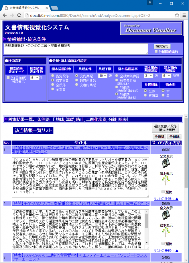 図1.「地球温暖化防止のための二酸化炭素分離除去」を検索条件として蓄積文書を検索して得られた情報のリスト