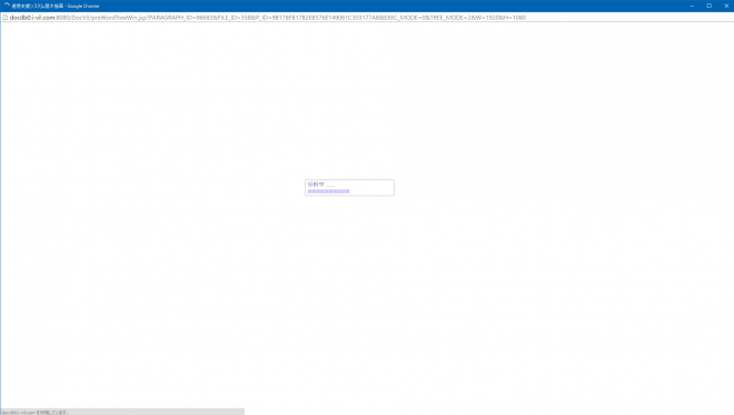 対象情報を指定した条件で分析中に表示される画面（画面中心に「分析中……」と表示）
